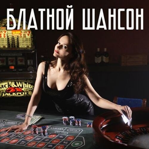 Блатной шансон (2023) FLAC