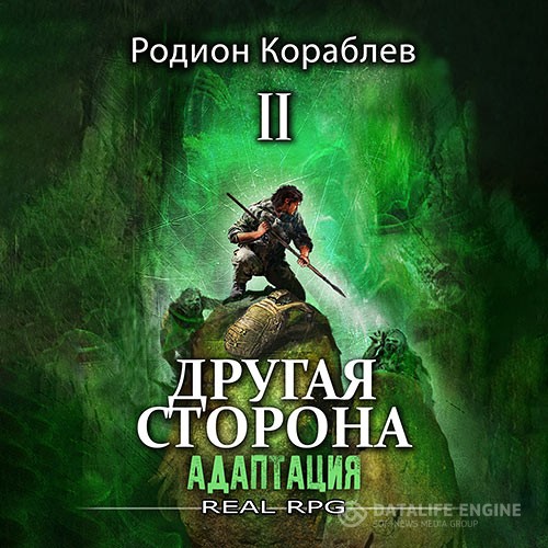 Кораблев Родион - Другая сторона. Том 1. Адаптация Часть 2 (Аудиокнига)