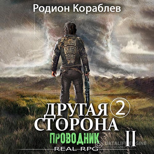 Кораблев Родион - Другая сторона. Том 2. Проводник Часть 2 (Аудиокнига)