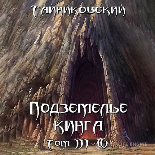 Тайниковский - Подземелье Кинга. Том III-IV (Аудиокнига)