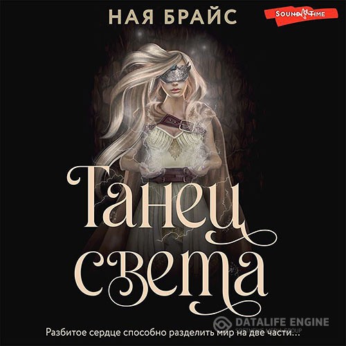 Брайс Ная - Танец света (Аудиокнига)