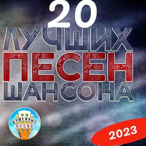 20 лучших песен шансона (2023) FLAC