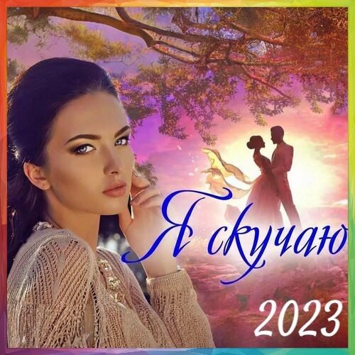 Я скучаю (2023) FLAC