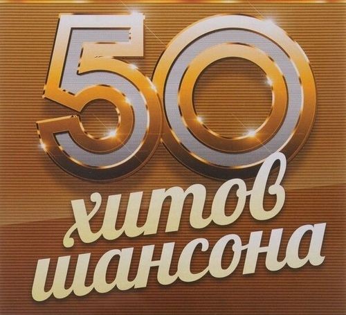 50 Хитов Шансона (2023)