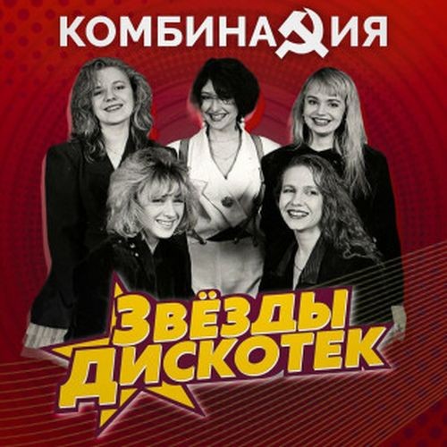 Комбинация - Звезды дискотек (2023) FLAC