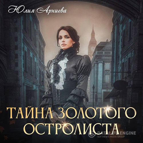 Арниева Юлия - Тайна золотого остролиста (Аудиокнига)