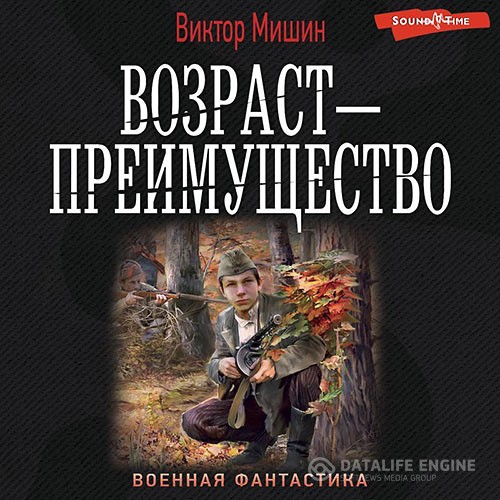 Мишин Виктор - Возраст – преимущество (Аудиокнига)