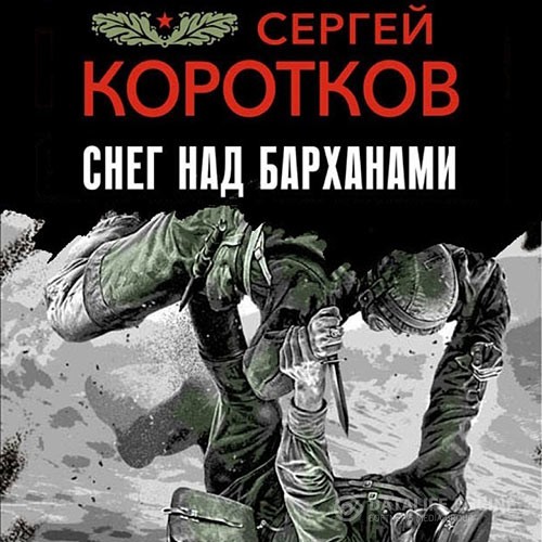 Коротков Сергей - Снег над барханами (Аудиокнига)