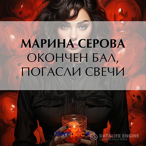 Серова Марина - Окончен бал, погасли свечи (Аудиокнига)