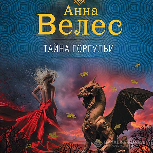 Велес Анна - Тайна горгульи (Аудиокнига)