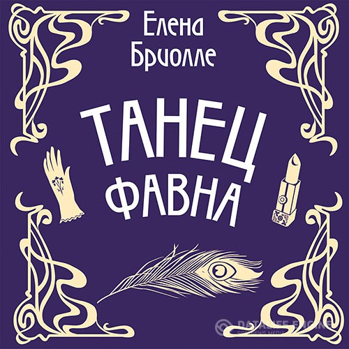 Бриолле Елена - Танец фавна (Аудиокнига)