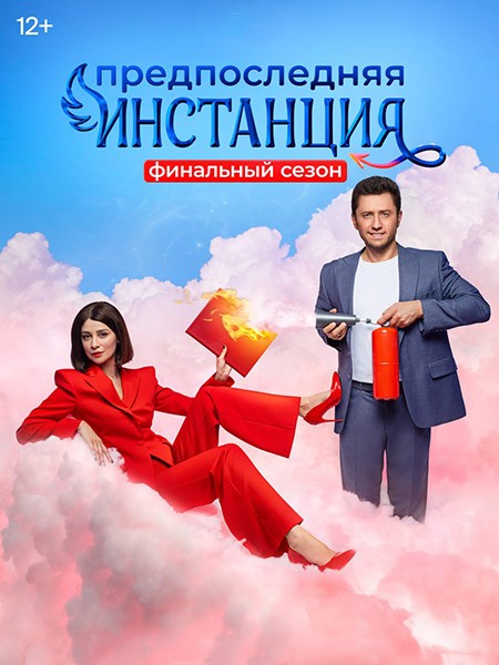 Предпоследняя инстанция 3 (2024/4K/WEB-DL/WEB-DLRip)