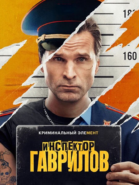 Инспектор Гаврилов (2024/4K/WEB-DL/WEB-DLRip)