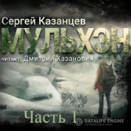 Казанцев Сергей - Мульхэн. Книга первая (Аудиокнига)