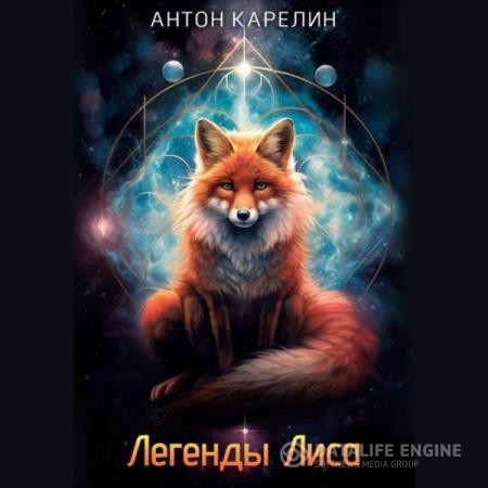 Карелин Антон - Легенды Лиса (Аудиокнига)