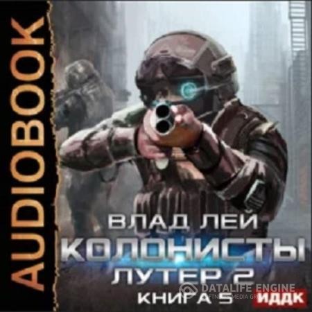 Лей Влад - Колонисты. Книга 5. Лутер 2. Заповедник (Аудиокнига)