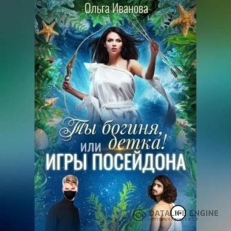 Иванова Ольга - Ты богиня, детка! или Игры Посейдона (Аудиокнига)