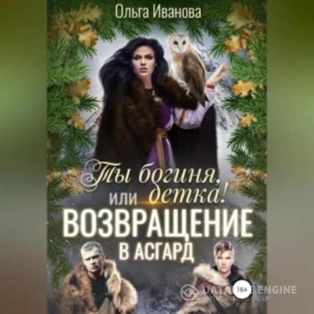 Иванова Ольга - Ты богиня, детка! или Возвращение в Асгард (Аудиокнига)