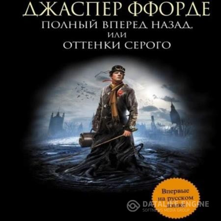 Ффорде Джаспер - Полный вперёд назад, или Оттенки серого (Аудиокнига)