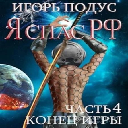 Подус Игорь - Я спас РФ-4. Конец игры (Аудиокнига)