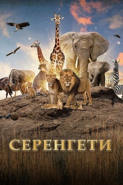Серенгети / Serengeti (2022/WEBRip 2160p)