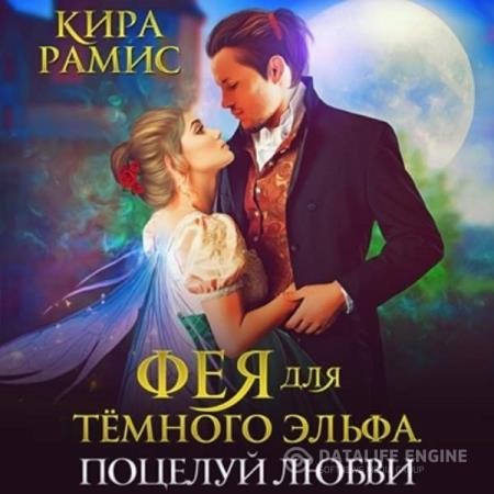 Рамис Кира - Фея для тёмного эльфа. Поцелуй любви (Аудиокнига)