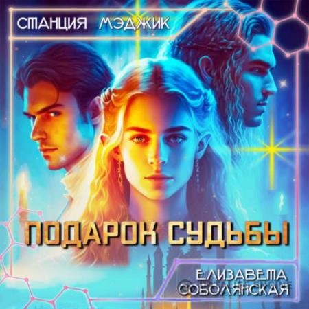 Соболянская Елизавета - Подарок судьбы (Аудиокнига)