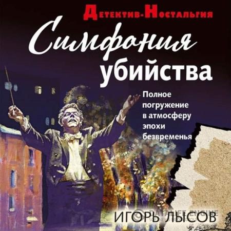 Лысов Игорь - Симфония убийства (Аудиокнига)