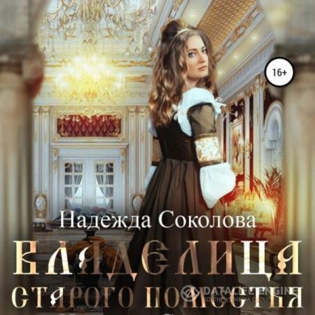 Соколова Надежда - Владелица старого поместья (Аудиокнига)