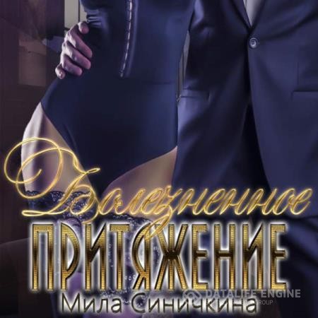 Синичкина Мила - Болезненное притяжение (Аудиокнига)