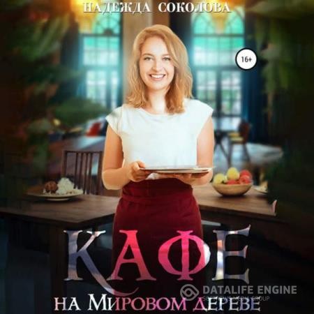Соколова Надежда - Кафе на Мировом дереве (Аудиокнига)