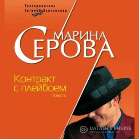 Серова Марина - Контракт с плейбоем (Аудиокнига)