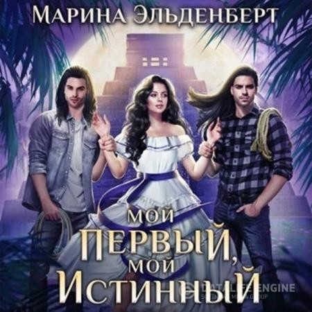 Эльденберт Марина - Мой первый, мой истинный (Аудиокнига)