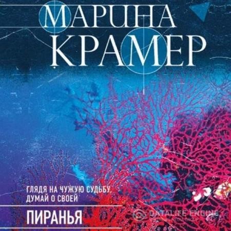 Крамер Марина - Пиранья (Аудиокнига)
