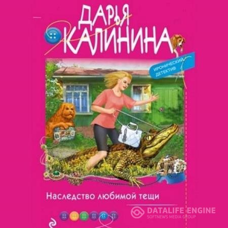 Калинина Дарья - Наследство любимой тещи (Аудиокнига)