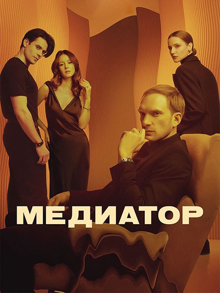 Медиатор 3 (3 сезон/2024/4K/WEB-DL/WEB-DLRip)