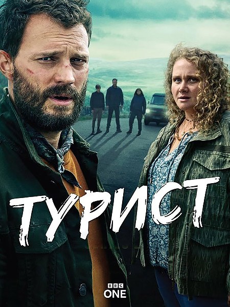 Турист / The Tourist (1-2 сезон/2022-2024/WEB-DL/WEB-DLRip)