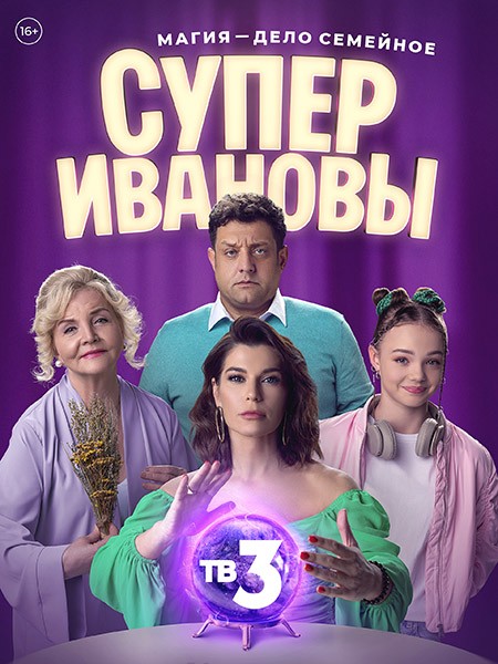 СуперИвановы 2 (2024/WEB-DL/WEB-DLRip)