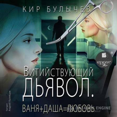 Булычев Кир - Витийствующий дьявол. Ваня + Даша = Любовь (Аудиокнига)