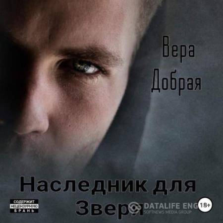 Добрая Вера - Наследник для Зверя (Аудиокнига)