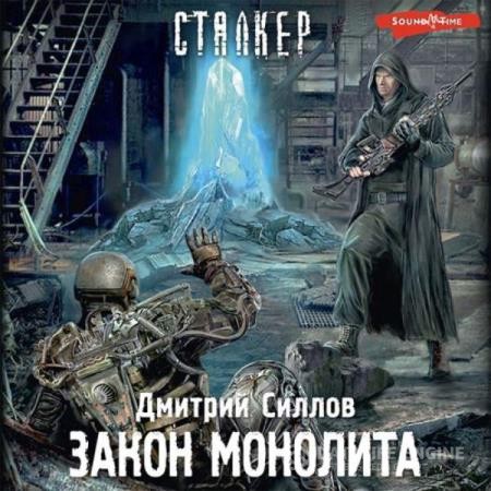 Силлов Дмитрий - Снайпер. Закон монолита (Аудиокнига)