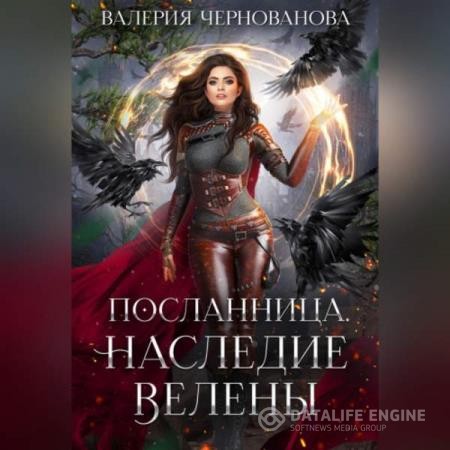 Чернованова Валерия - Наследие Велены (Аудиокнига)