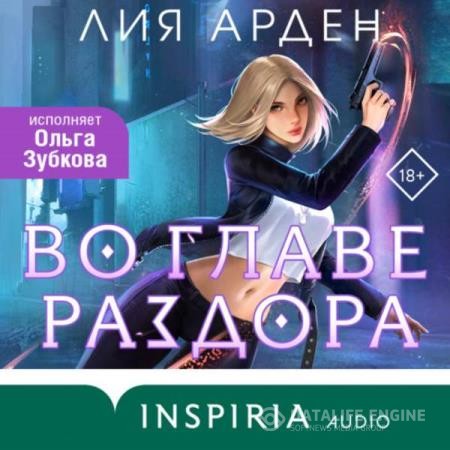 Арден Лия - Во главе раздора (Аудиокнига)