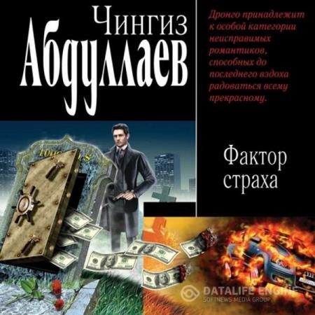 Абдуллаев Чингиз - Фактор страха (Аудиокнига)