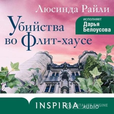 Райли Люсинда - Убийства во Флит-хаусе (Аудиокнига)