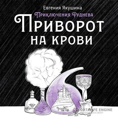 Якушина Евгения - Приключения Руднева. Приворот на крови (Аудиокнига)