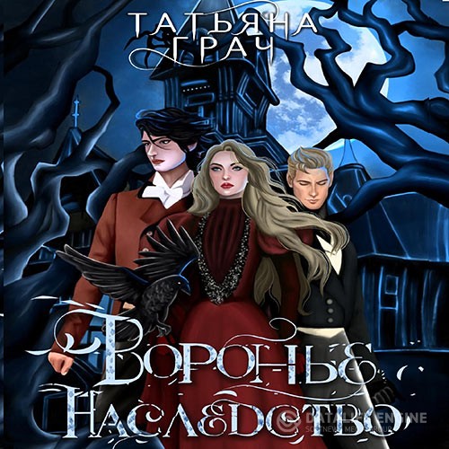 Грач Татьяна - Воронье наследство (Аудиокнига)