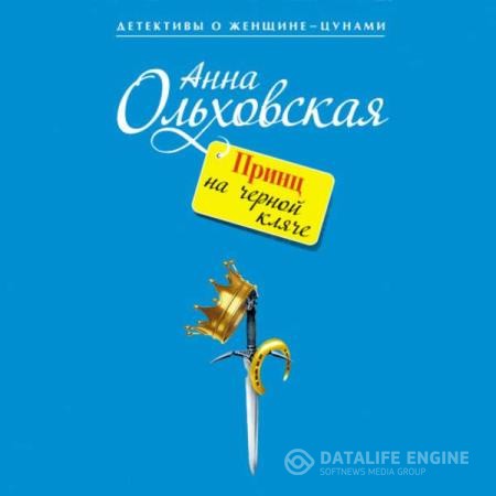 Ольховская Анна - Принц на черной кляче (Аудиокнига)