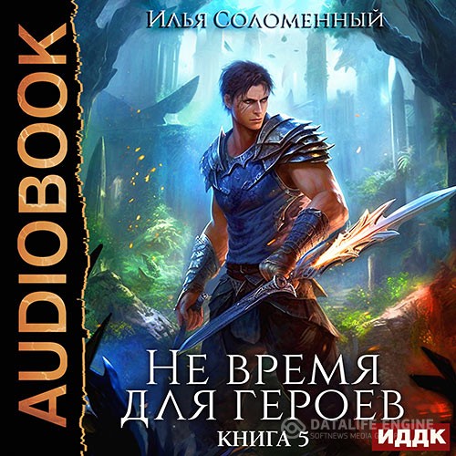 Соломенный Илья - Не время для героев. Книга 5 (Аудиокнига)