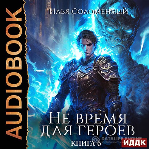 Соломенный Илья - Не время для героев. Книга 6 (Аудиокнига)